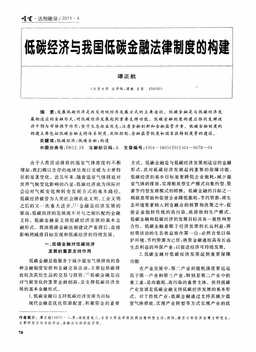 低碳经济与我国低碳金融法律制度的构建