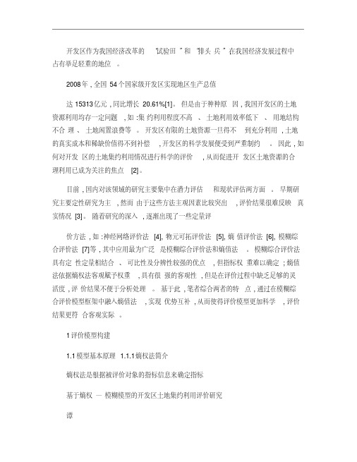 基于熵权_模糊模型的开发区土地集约利用评价研究.