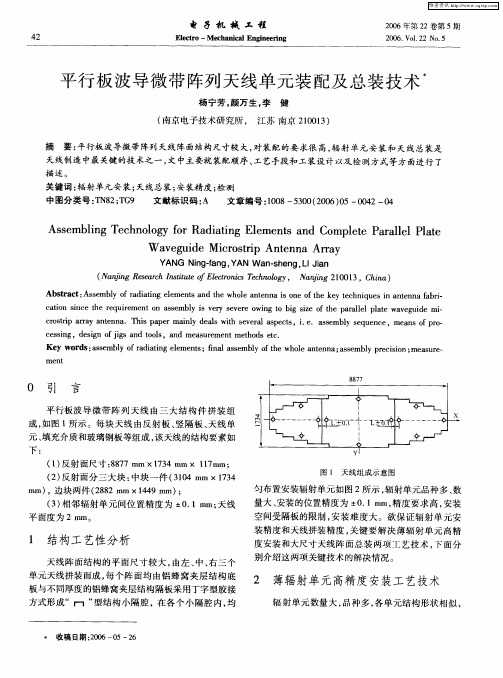 平行板波导微带阵列天线单元装配及总装技术