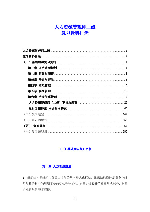 企业人力资源管理师(二级)复习资料