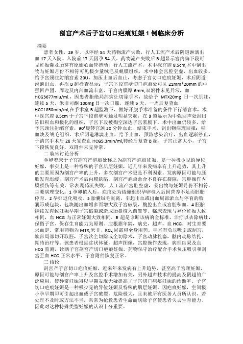 剖宫产术后子宫切口疤痕妊娠1例临床分析