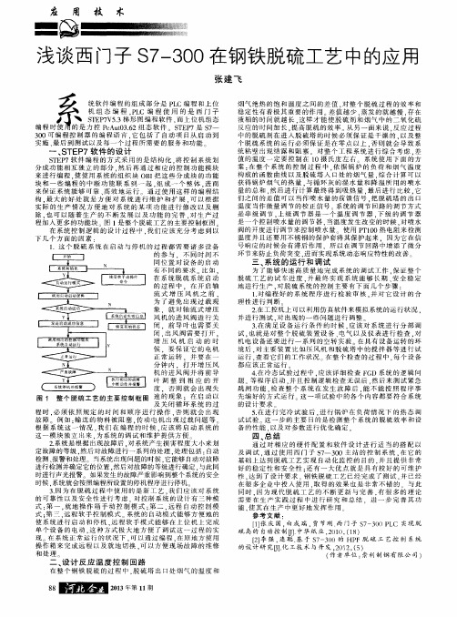 浅谈西门子S7-300在钢铁脱硫工艺中的应用