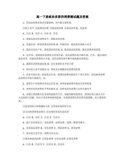 高一下册政治多彩的消费测试题及答案