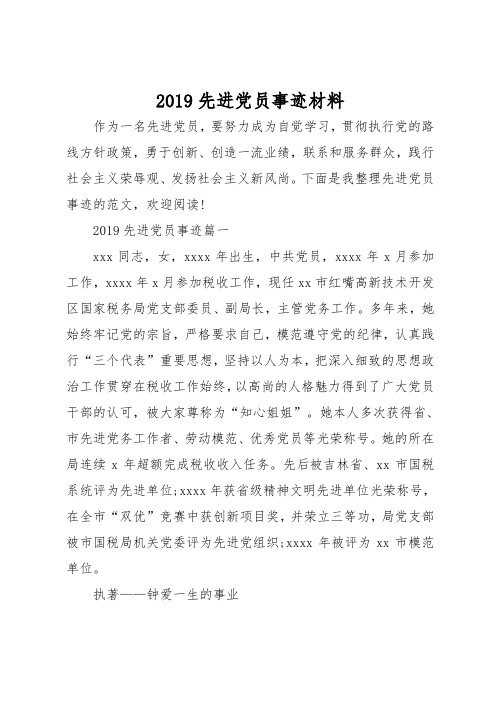 2019先进党员事迹汇报材料