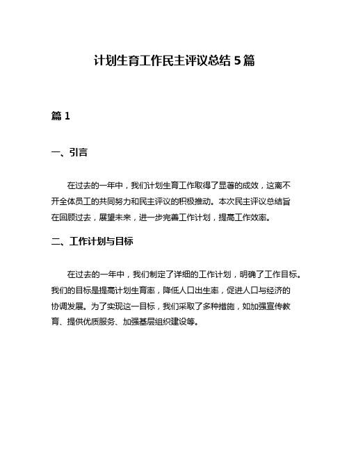 计划生育工作民主评议总结5篇