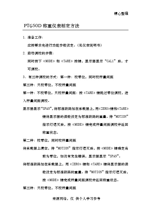 PT650D称重仪表调校方法