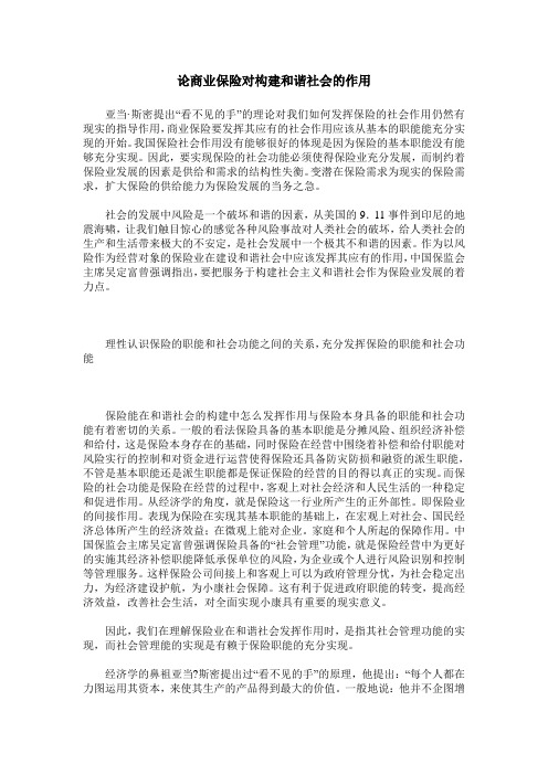 论商业保险对构建和谐社会的作用
