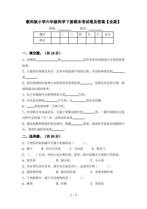 教科版小学六年级科学下册期末考试卷及答案【全面】