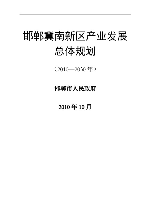 邯郸冀南新区产业发展总体规划纲要