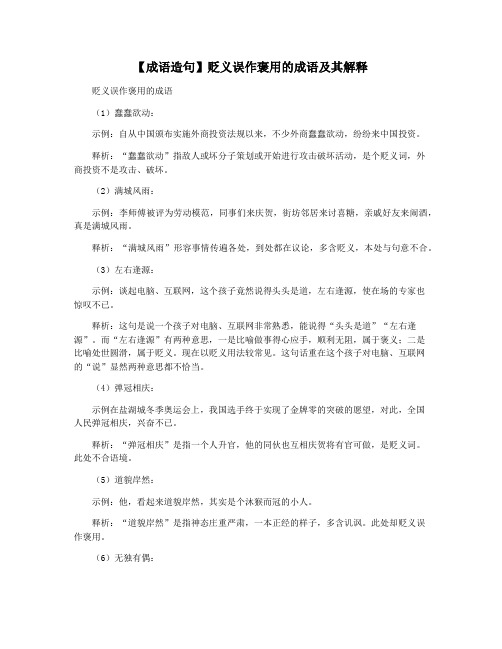 【成语造句】贬义误作褒用的成语及其解释