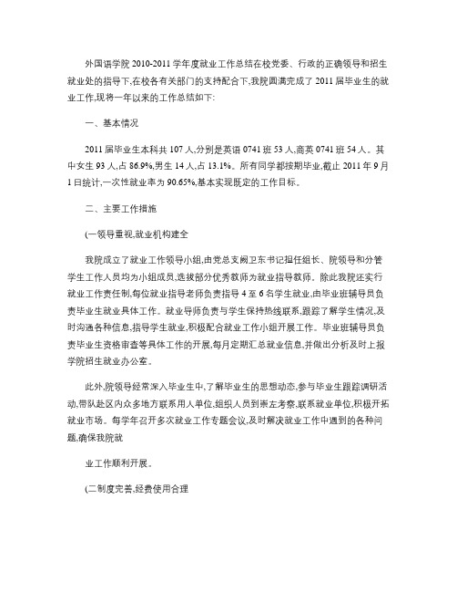 外国语学院2011届毕业生就业工作总结(定稿)(精)