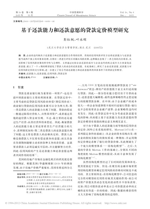基于还款能力和还款意愿的贷款定价模型研究_彭红枫
