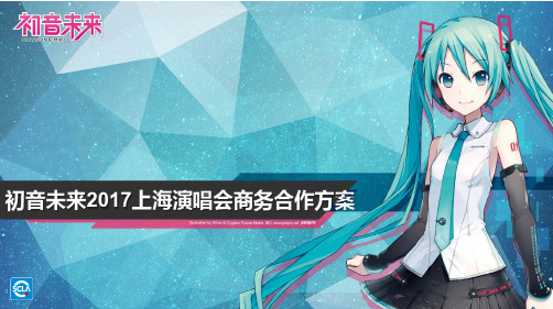 2017初音未来上海演唱会商务合作方案