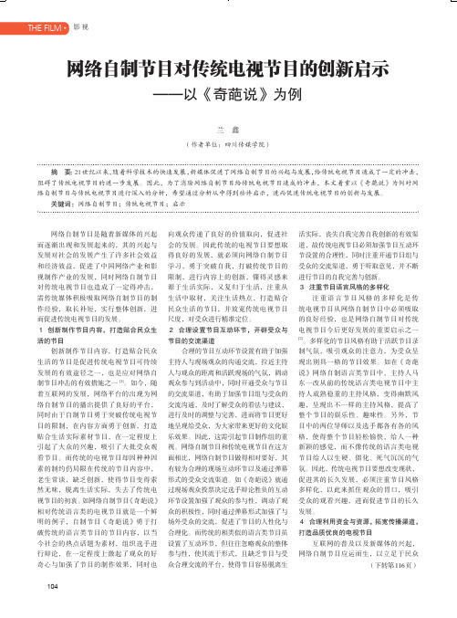 网络自制节目对传统电视节目的创新启示——以《奇葩说》为例