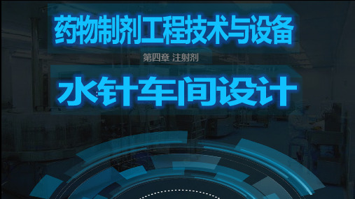 药物制剂工程技术水针车间设计