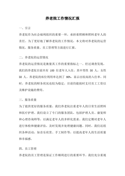 养老院工作情况汇报