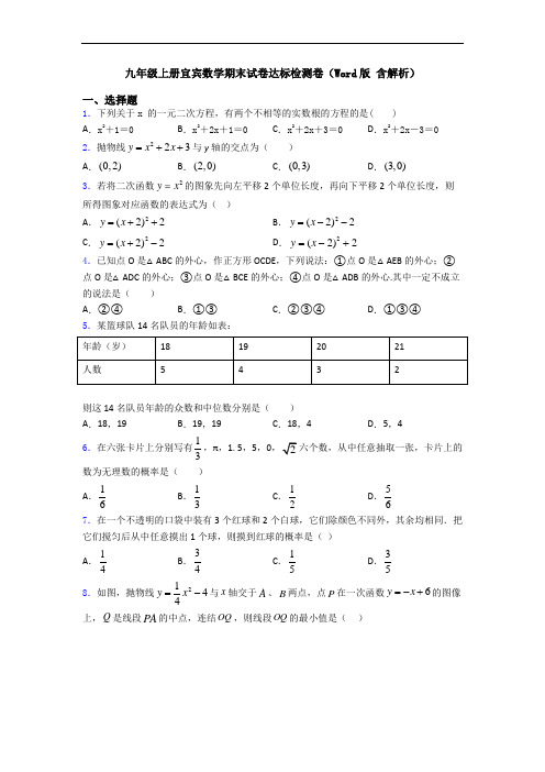 九年级上册宜宾数学期末试卷达标检测卷(Word版 含解析)