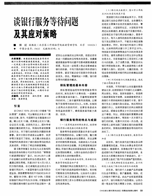 谈银行服务等待问题及其应对策略