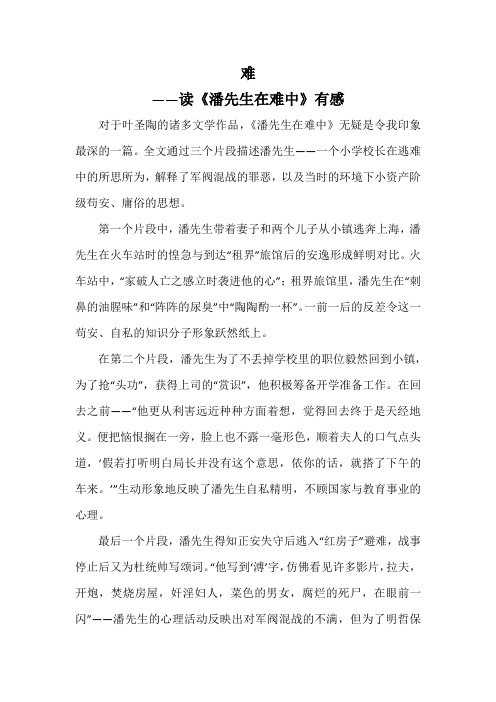 读《潘先生在难中》有感