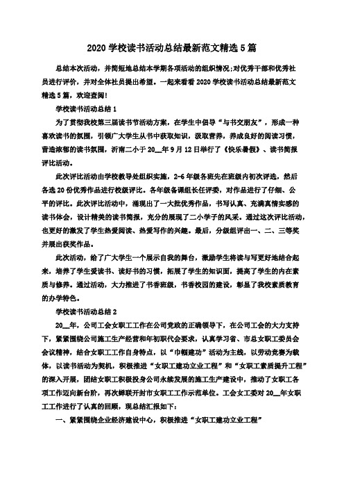 2020学校读书活动总结最新范文精选5篇