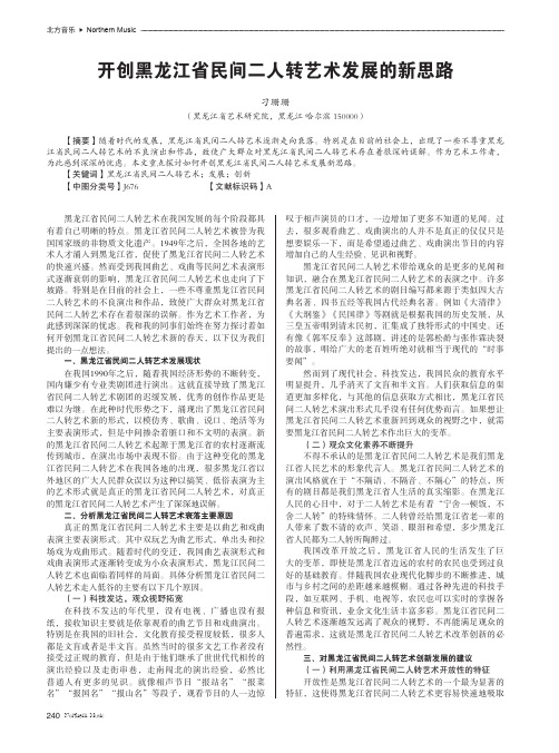 开创黑龙江省民间二人转艺术发展的新思路