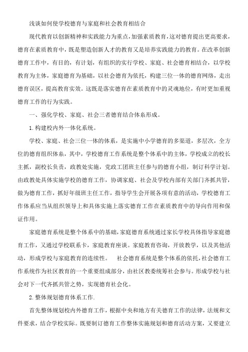 浅谈如何使学校德育与家庭和社会教育相结合