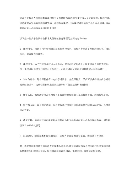 陕西专业技术人员继续教育课程