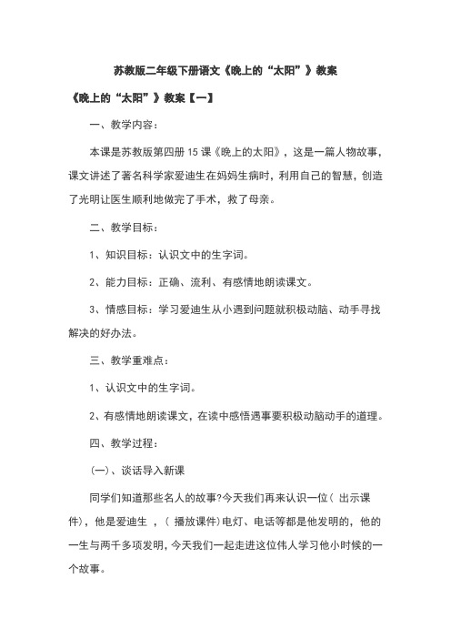 苏教版二年级下册语文《晚上的“太阳”》教案
