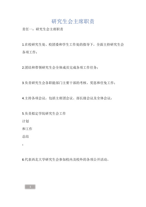 研究生会主席职责