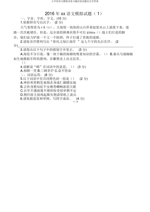小升初语文模拟试卷习题试卷试题及含含答案