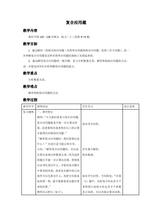(人教新课标)六年级数学下册教案 复合应用题