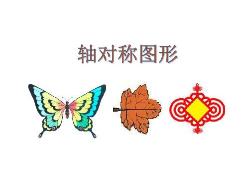 三年级上册数学课件轴对称图形苏教版