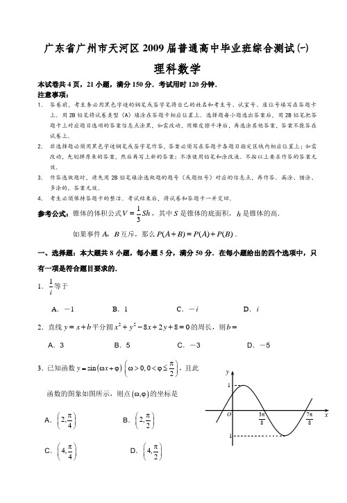 广州市天河区高三综合测试(一)理科数学