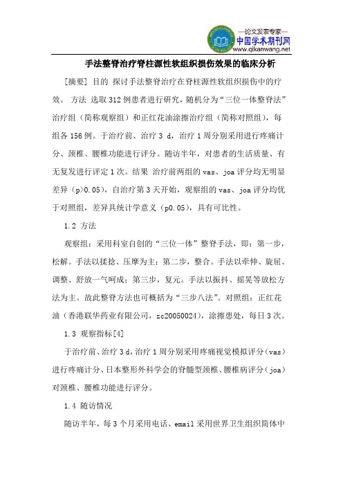 手法整脊治疗脊柱源性软组织损伤效果的临床分析
