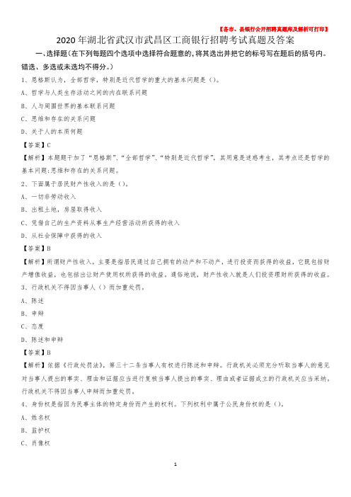 2020年湖北省武汉市武昌区工商银行招聘考试真题及答案
