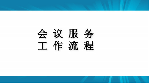 会议服务工作流程