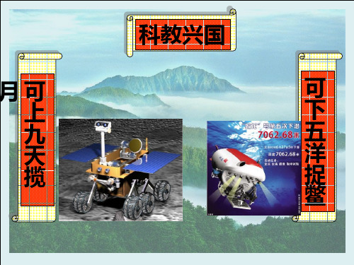 人教版九年级思想品德第二单元第四课第四框实施科教兴国战略(34张PPT)