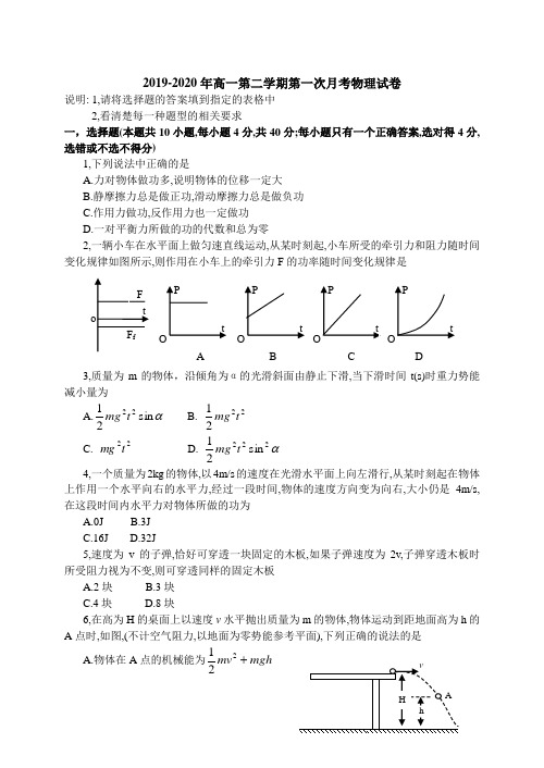 2019-2020年高一第二学期第一次月考物理试卷