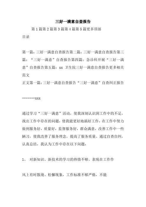 最新三好一满意自查报告