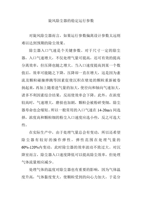 旋风除尘器的稳定运行参数