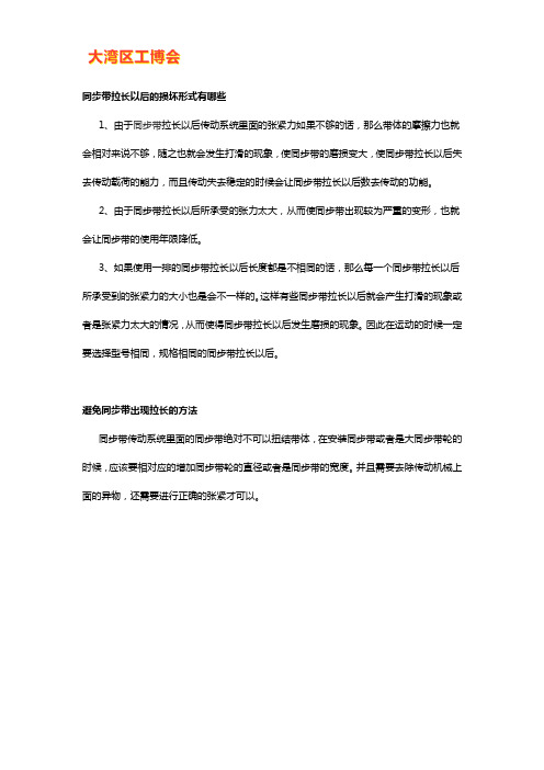 同步带拉长以后的损坏形式及避免方法
