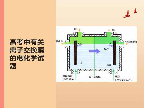 高考中有关离子交换膜的电化学试题