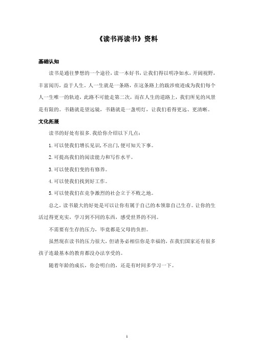 2017-2018年沪教版语文小学五年级上册《读书再读书》资料1读书益处