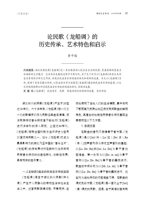 论民歌《龙船调》的历史传承、艺术特色和启示