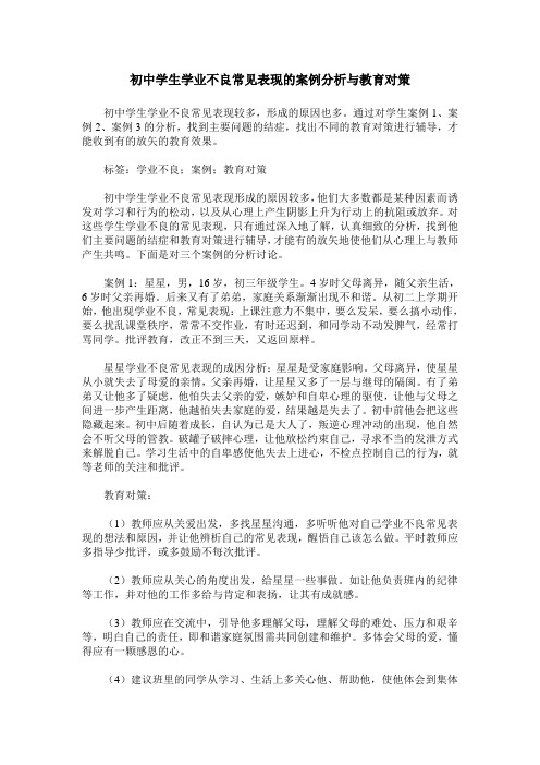 初中学生学业不良常见表现的案例分析与教育对策