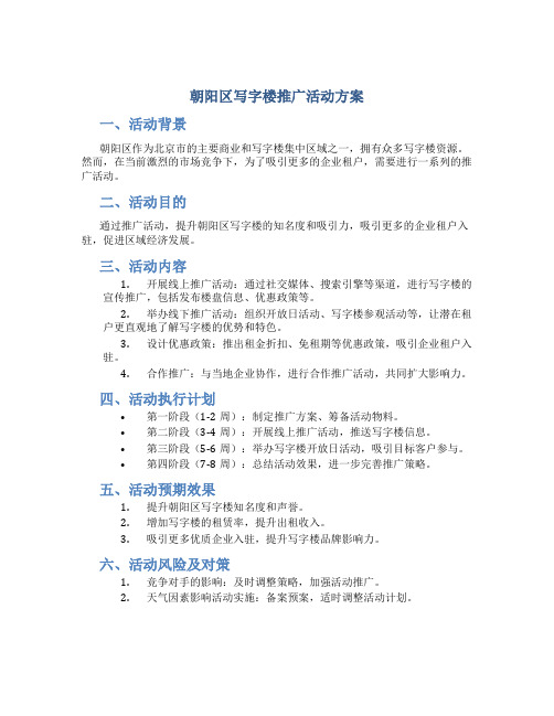 朝阳区写字楼推广活动方案