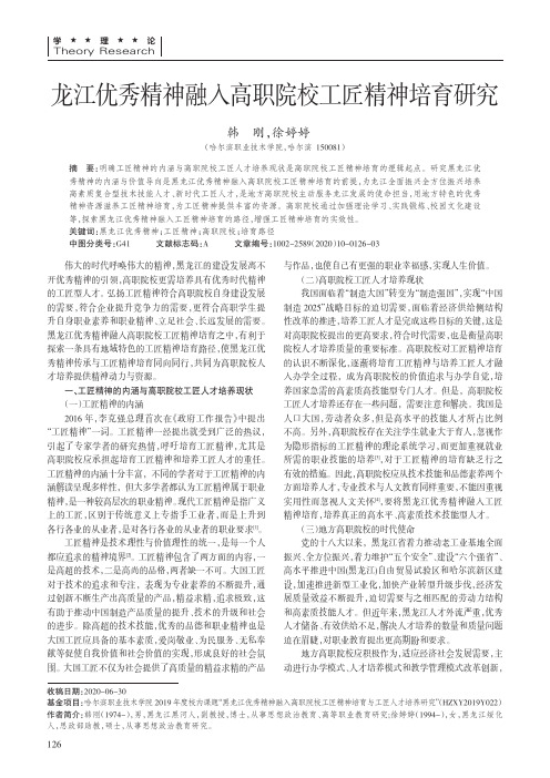 龙江优秀精神融入高职院校工匠精神培育研究