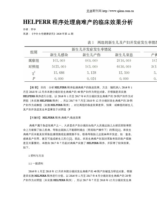 HELPERR程序处理肩难产的临床效果分析