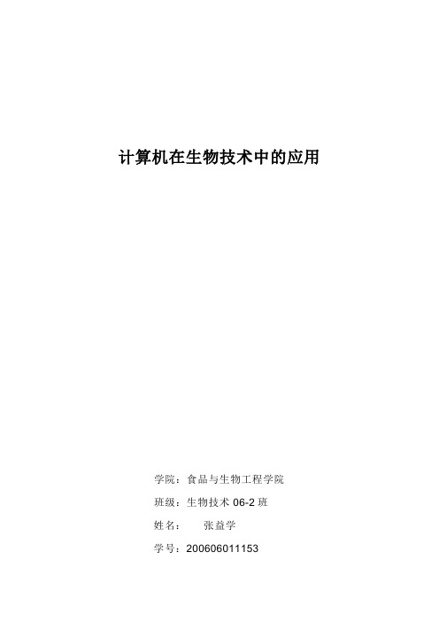 (生物科技行业)计算机在生物技术中的应用