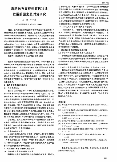 影响民办高校体育选项课发展的因素及对策研究